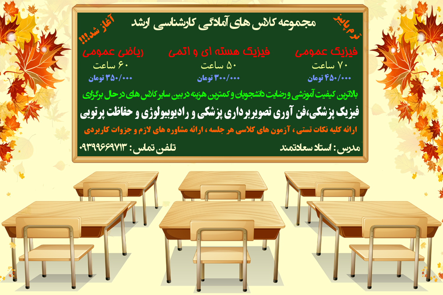 کلاس های نکته و تست ترم پاییز فیزیک پزشکی و تصویربرداری در تهران ( استاد سعادتمند)